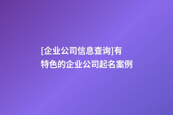 [企业公司信息查询]有特色的企业公司起名案例-第1张-公司起名-玄机派